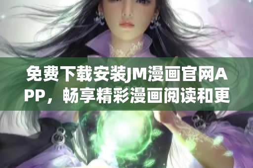 免費下載安裝JM漫畫官網(wǎng)APP，暢享精彩漫畫閱讀和更新服務(wù)