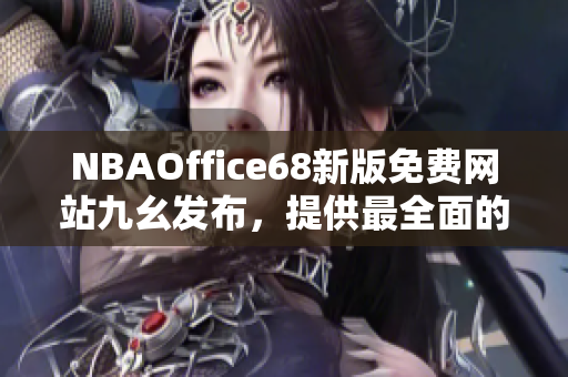 NBAOffice68新版免費(fèi)網(wǎng)站九幺發(fā)布，提供最全面的籃球賽事資訊