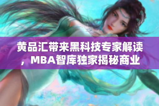 黃品匯帶來黑科技專家解讀，MBA智庫獨(dú)家揭秘商業(yè)趨勢