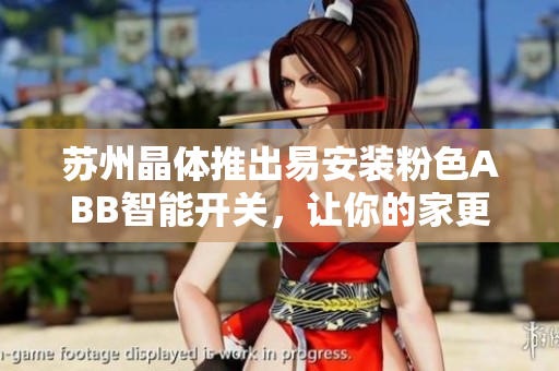 蘇州晶體推出易安裝粉色ABB智能開關(guān)，讓你的家更時(shí)尚舒適