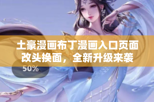 土豪漫畫布丁漫畫入口頁(yè)面改頭換面，全新升級(jí)來(lái)襲