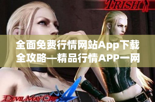 全面免費行情網(wǎng)站App下載全攻略―精品行情APP一網(wǎng)打盡