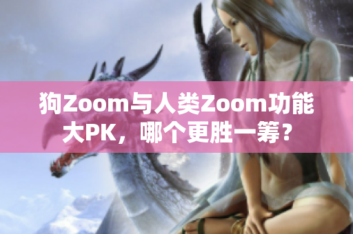 狗Zoom與人類Zoom功能大PK，哪個更勝一籌？