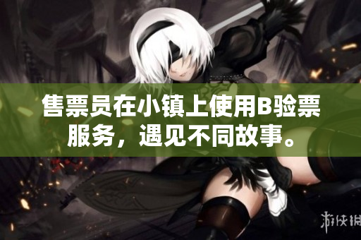 售票員在小鎮(zhèn)上使用B驗(yàn)票服務(wù)，遇見(jiàn)不同故事。