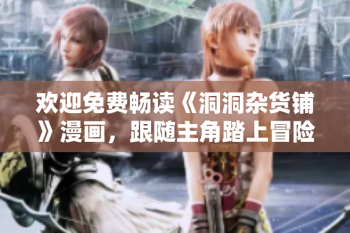 歡迎免費暢讀《洞洞雜貨鋪》漫畫，跟隨主角踏上冒險之旅
