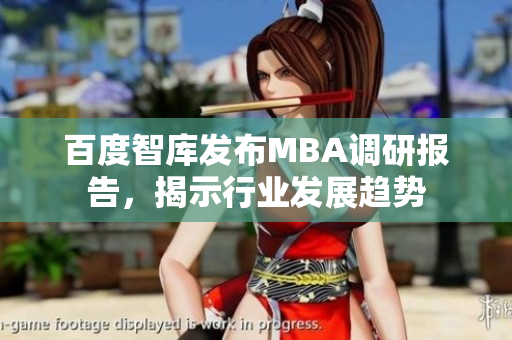 百度智庫發(fā)布MBA調(diào)研報(bào)告，揭示行業(yè)發(fā)展趨勢