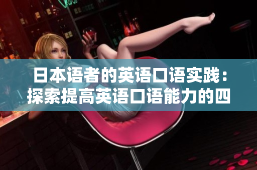 日本語者的英語口語實踐：探索提高英語口語能力的四種方法