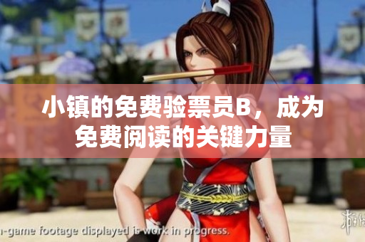 小鎮(zhèn)的免費(fèi)驗(yàn)票員B，成為免費(fèi)閱讀的關(guān)鍵力量