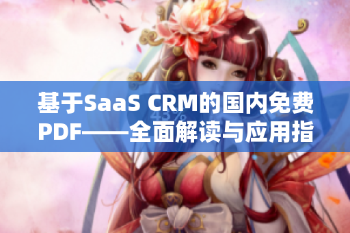 基于SaaS CRM的國內(nèi)免費(fèi)PDF——全面解讀與應(yīng)用指南