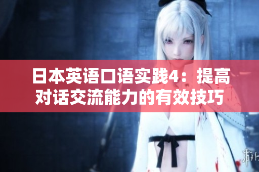 日本英語口語實踐4：提高對話交流能力的有效技巧