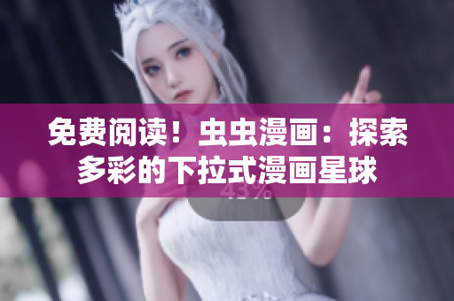 免費(fèi)閱讀！蟲蟲漫畫：探索多彩的下拉式漫畫星球