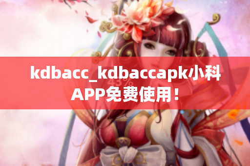 kdbacc_kdbaccapk小科APP免費(fèi)使用！