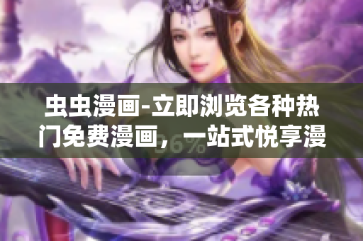 蟲蟲漫畫-立即瀏覽各種熱門免費(fèi)漫畫，一站式悅享漫畫網(wǎng)頁版！