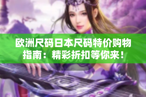 歐洲尺碼日本尺碼特價購物指南：精彩折扣等你來！