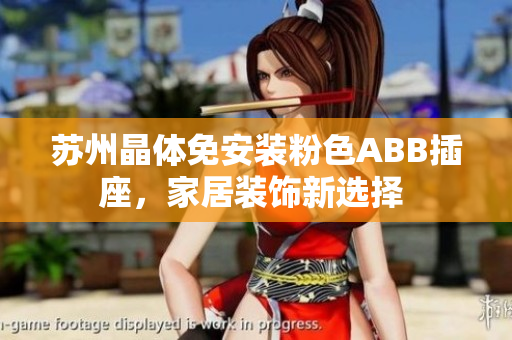 蘇州晶體免安裝粉色ABB插座，家居裝飾新選擇 