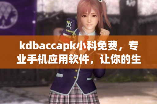kdbaccapk小科免費(fèi)，專業(yè)手機(jī)應(yīng)用軟件，讓你的生活更便捷