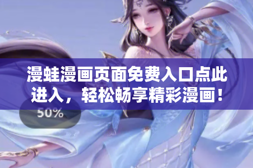 漫蛙漫畫頁面免費(fèi)入口點(diǎn)此進(jìn)入，輕松暢享精彩漫畫！