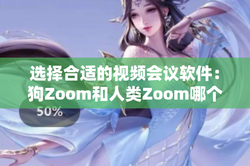 選擇合適的視頻會議軟件：狗Zoom和人類Zoom哪個更適合你？