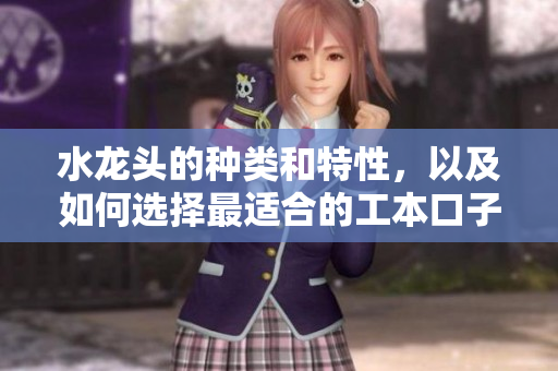 水龍頭的種類和特性，以及如何選擇最適合的工本口子庫水龍頭