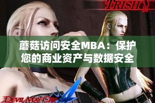 蘑菇訪問安全MBA：保護您的商業(yè)資產與數(shù)據安全