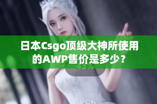 日本Csgo頂級大神所使用的AWP售價是多少？