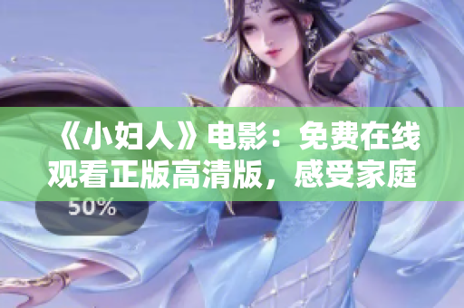 《小婦人》電影：免費(fèi)在線觀看正版高清版，感受家庭溫暖、成長點(diǎn)滴。